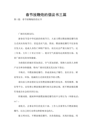 春节放鞭炮的倡议书三篇