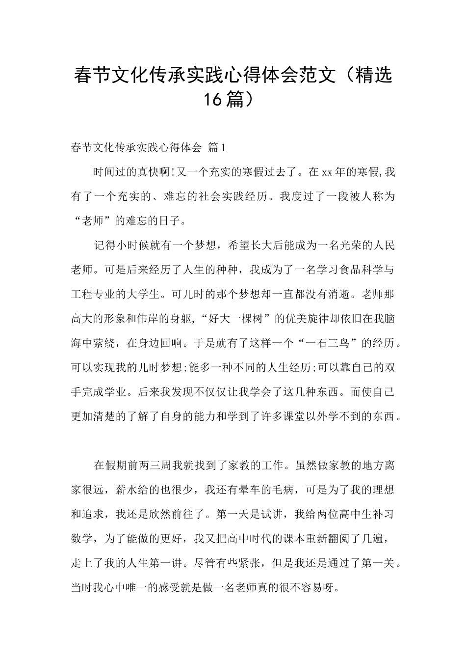 春节文化传承实践心得体会范文_第1页