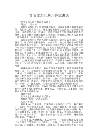 春节文艺汇演开幕式讲话