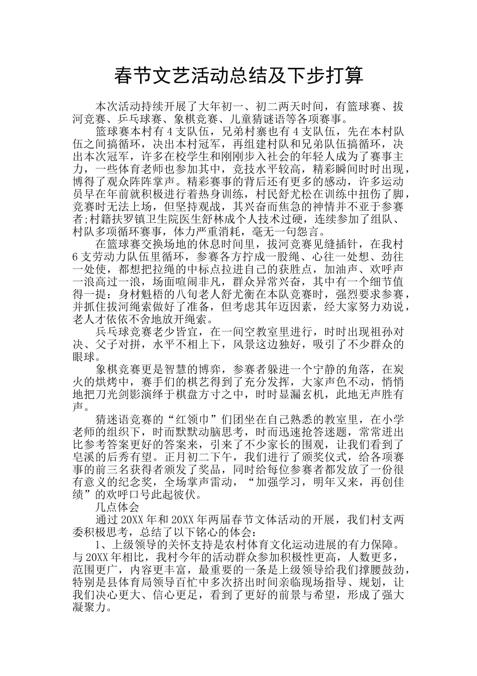 春节文艺活动总结及下步打算_第1页