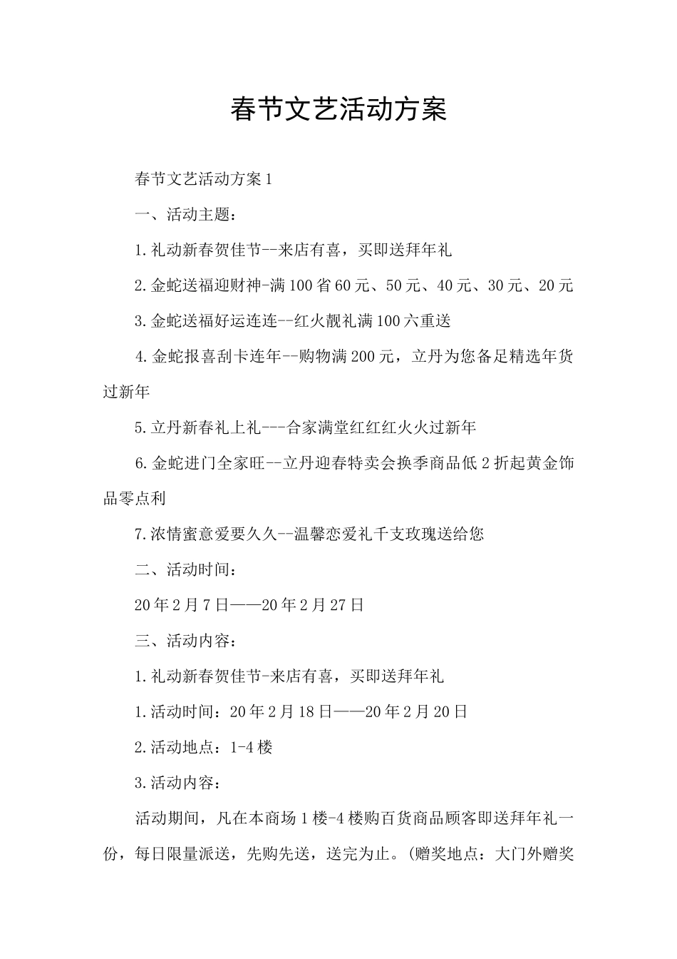 春节文艺活动方案_第1页