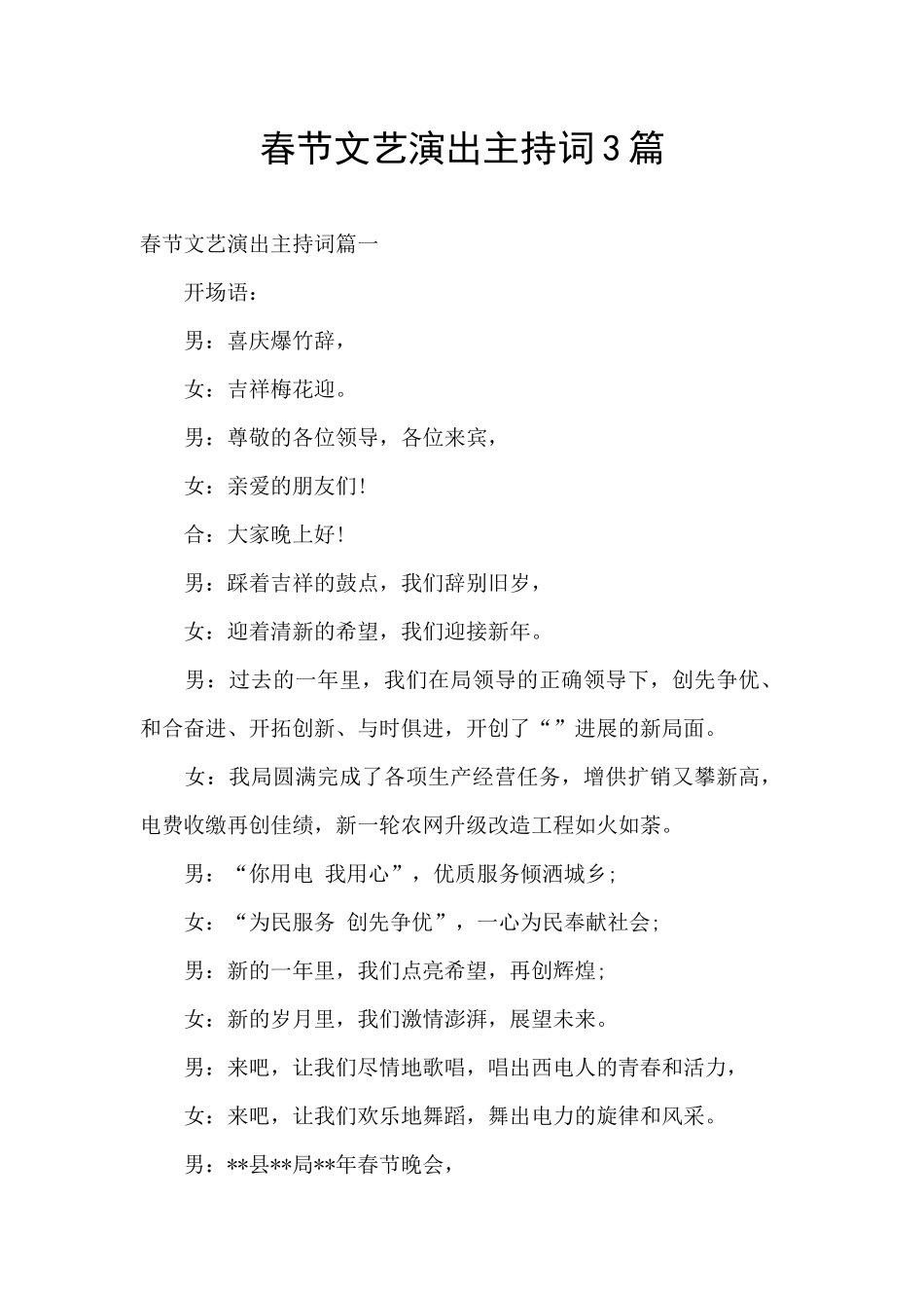 春节文艺演出主持词3篇_第1页