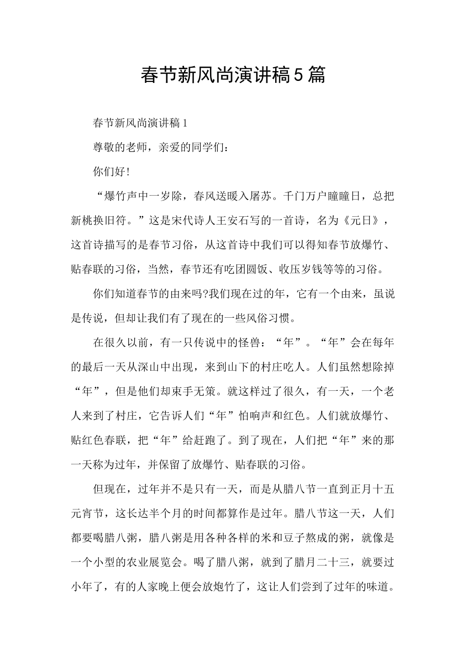 春节新风尚演讲稿5篇_第1页