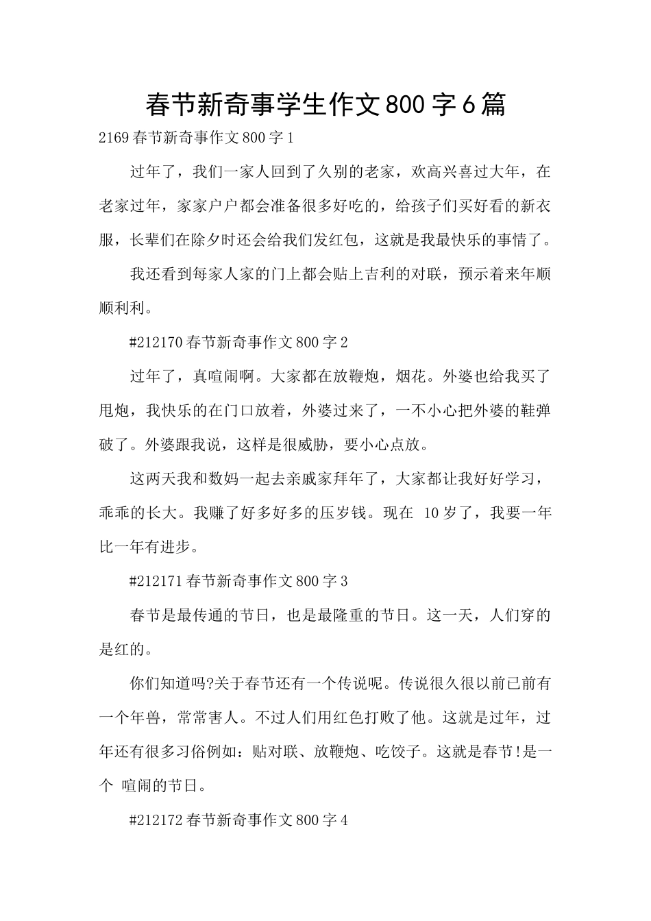 春节新鲜事学生作文800字6篇_第1页