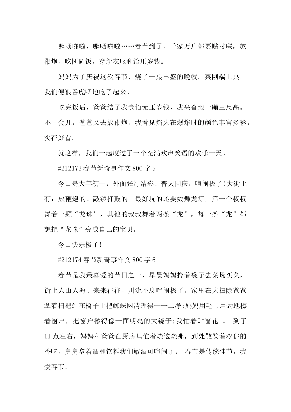 春节新鲜事学生作文800字6篇_第2页