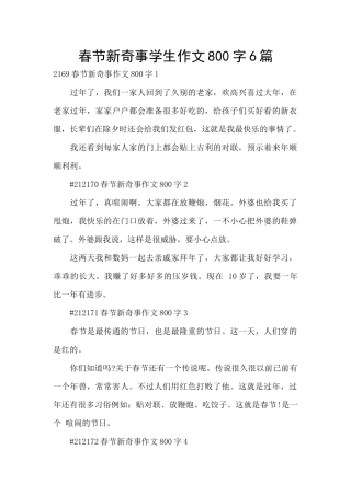 春节新鲜事学生作文800字6篇