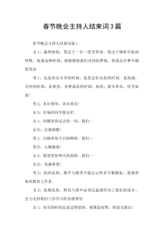 春节晚会主持人结束词3篇