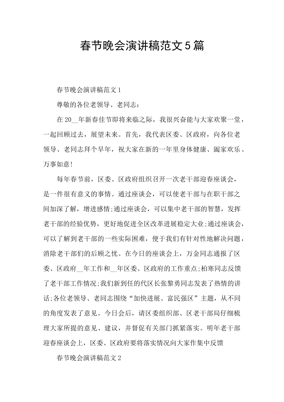 春节晚会演讲稿范文5篇_第1页