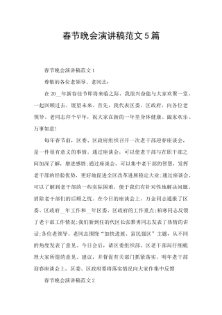 春节晚会演讲稿范文5篇