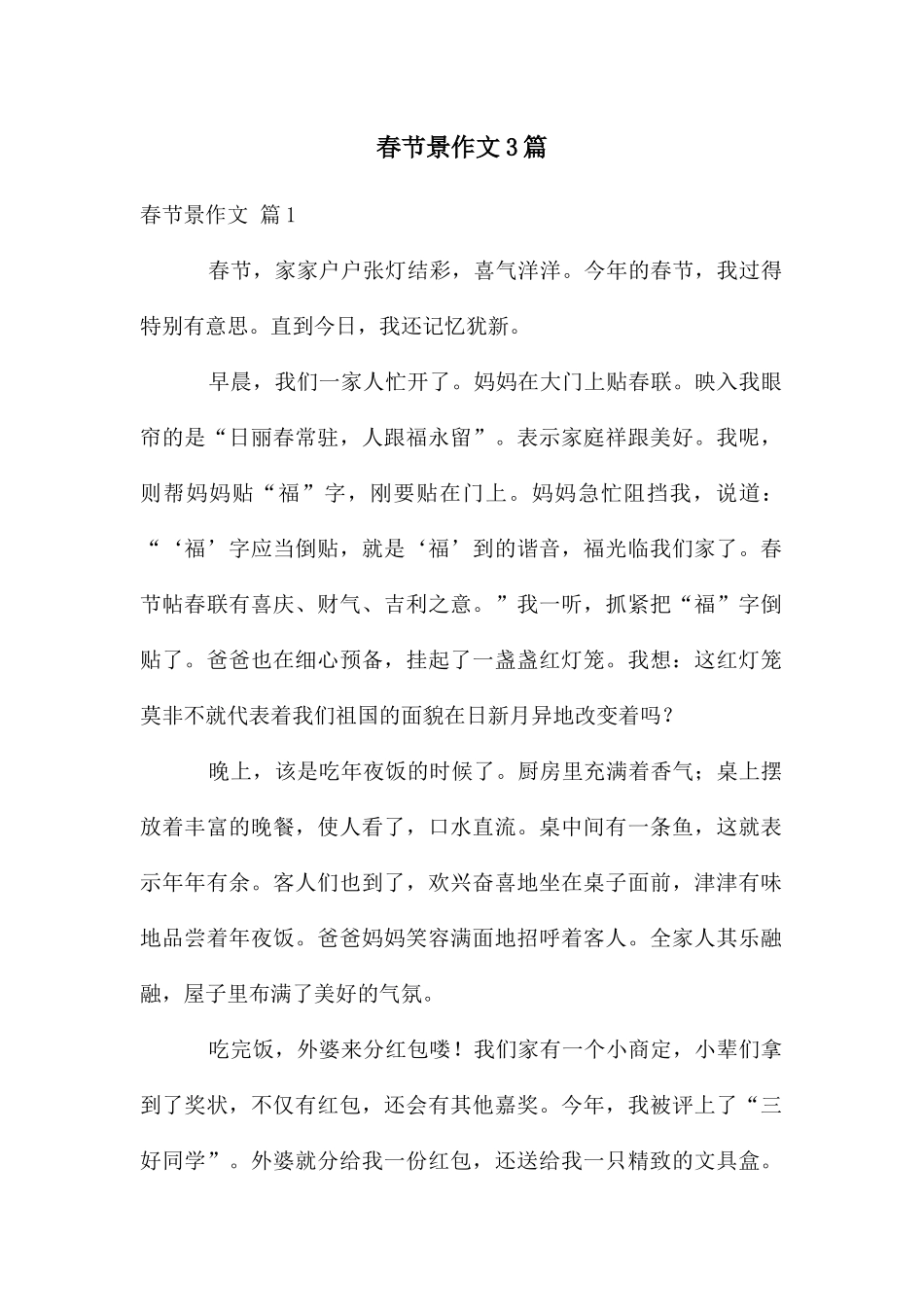 春节景作文3篇_第1页