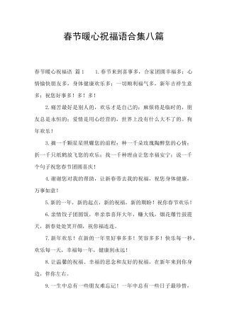 春节暖心祝福语合集八篇