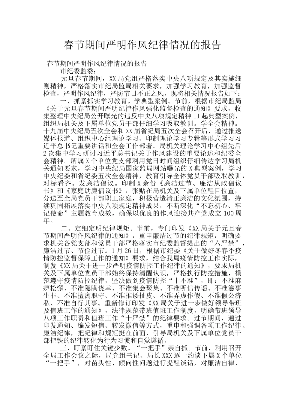 春节期间严明作风纪律情况的报告_第1页