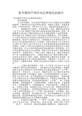春节期间严明作风纪律情况的报告