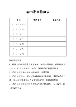 春节期间值班表