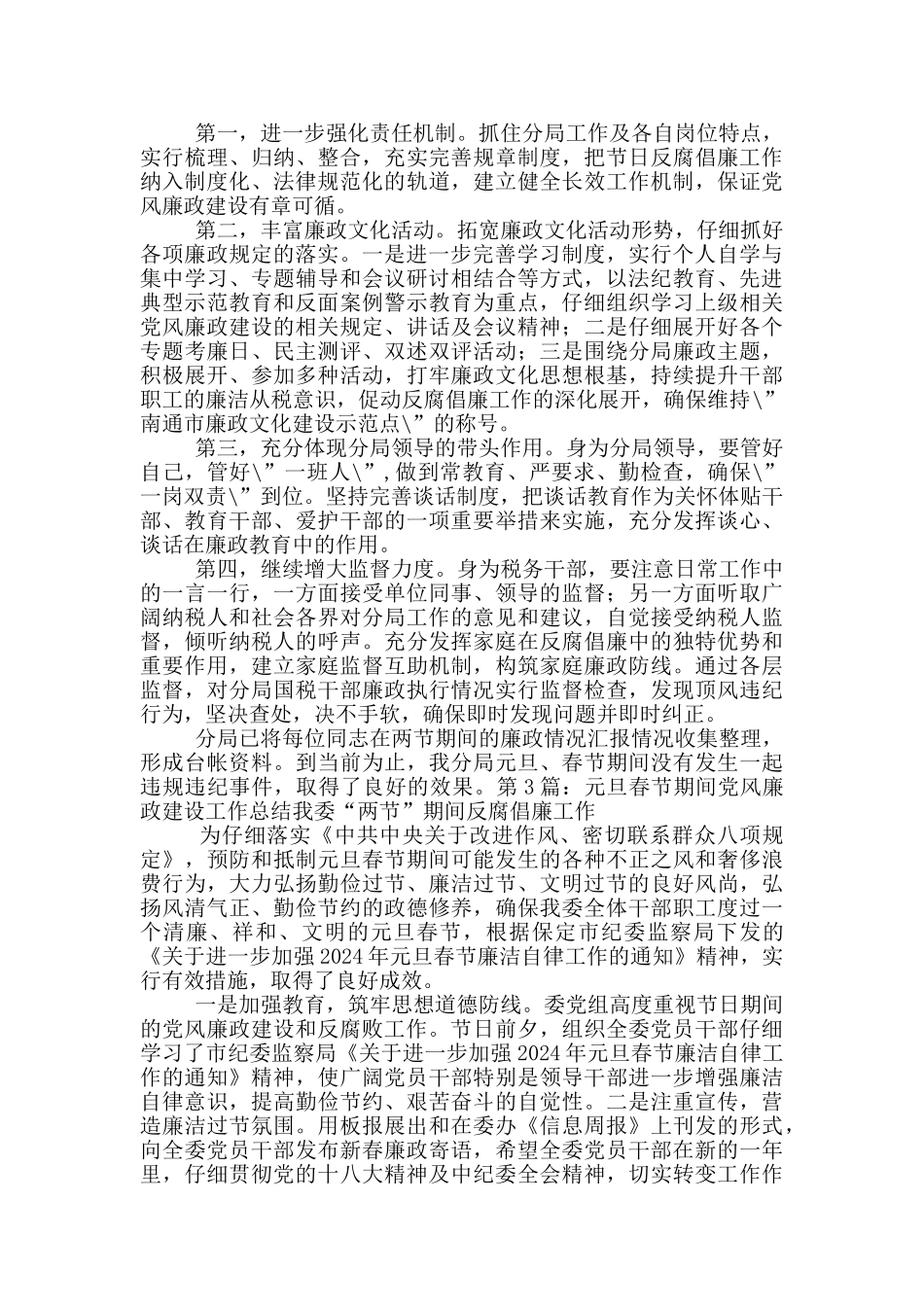 春节期间党风廉政工作总结_第3页