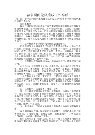 春节期间党风廉政工作总结
