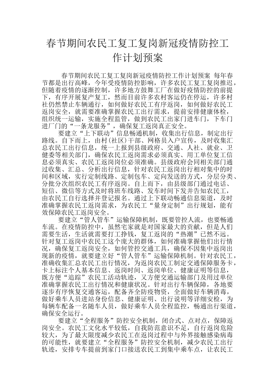 春节期间农民工复工复岗新冠疫情防控工作计划预案_第1页