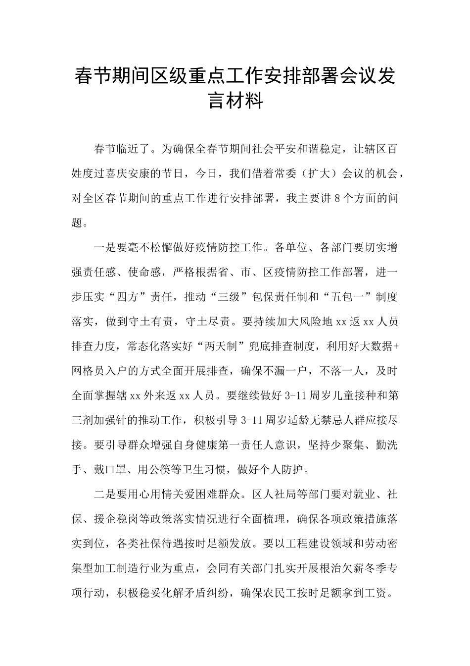 春节期间区级重点工作安排部署会议发言材料_第1页