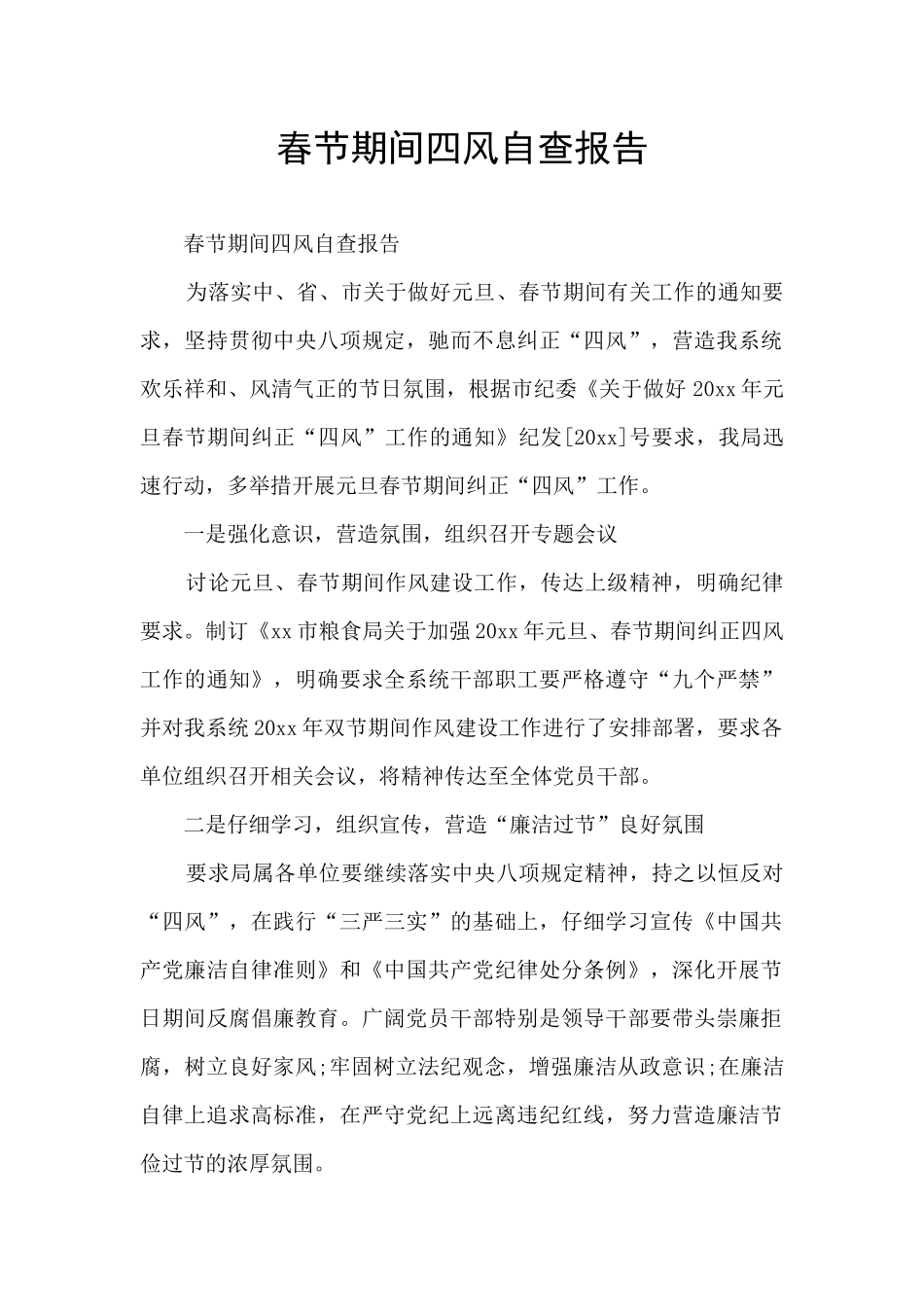 春节期间四风自查报告_第1页
