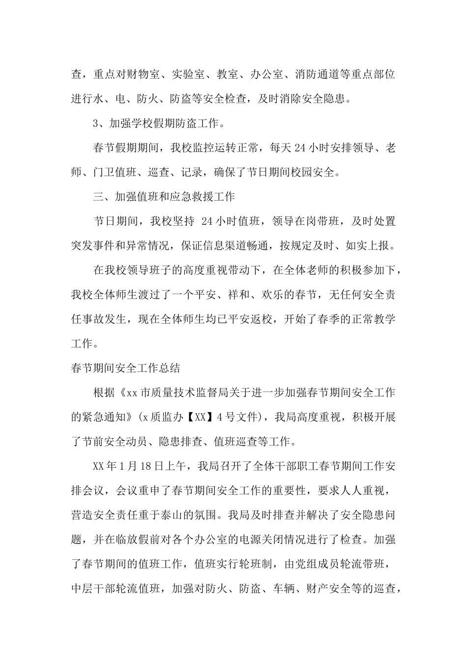 春节期间安全工作总结_第2页