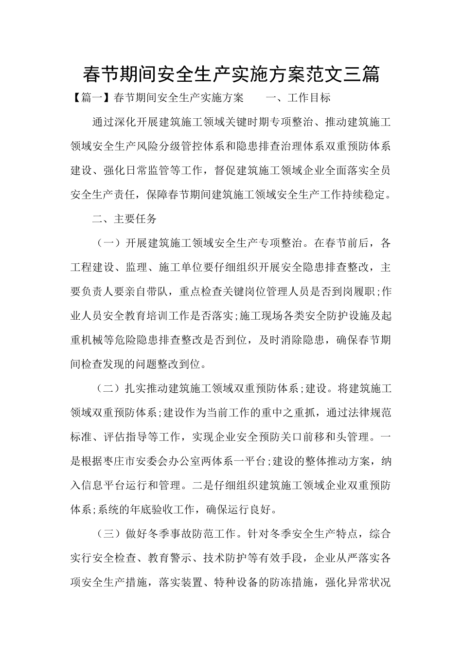 春节期间安全生产实施方案范文三篇_第1页