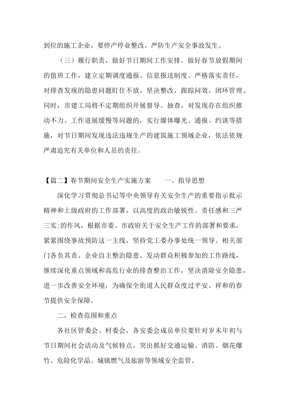 春节期间安全生产实施方案范文三篇_第3页