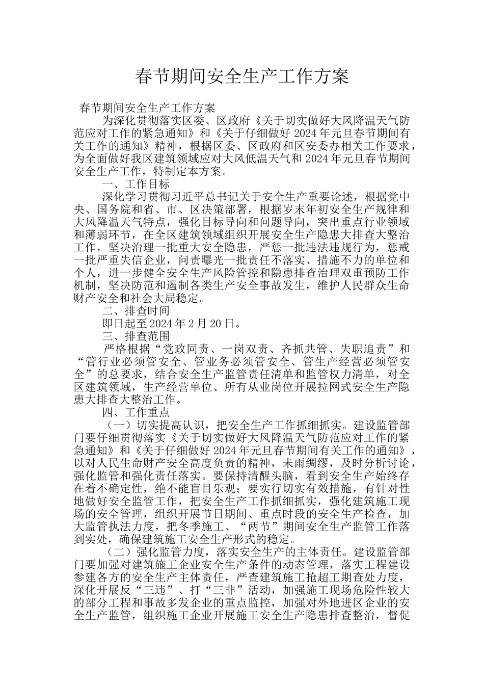 春节期间安全生产工作方案_第1页
