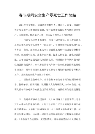 春节期间安全生产零死亡工作总结