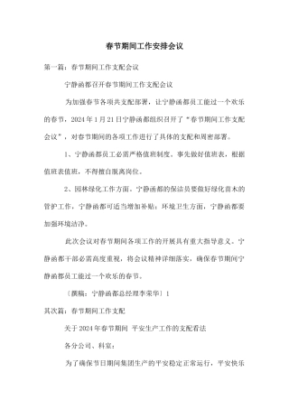 春节期间工作安排会议