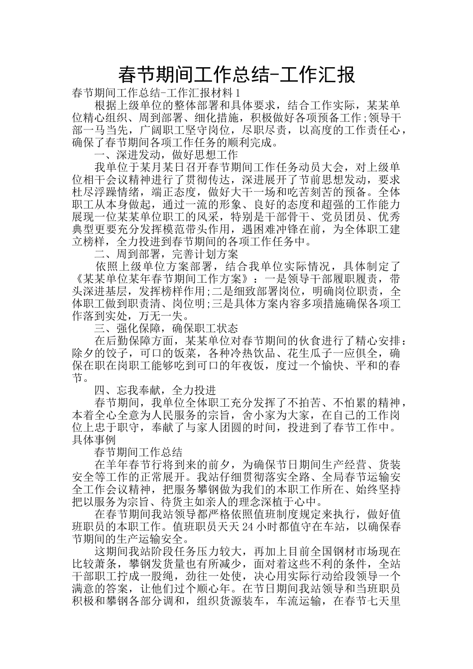 春节期间工作总结_第1页