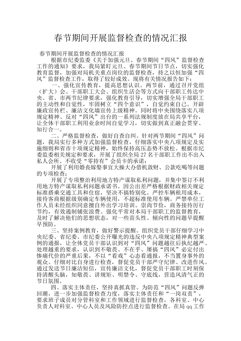 春节期间开展监督检查的情况汇报_第1页