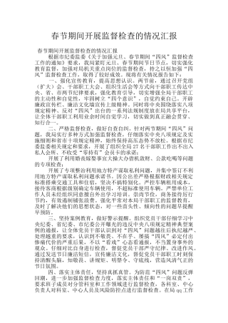 春节期间开展监督检查的情况汇报