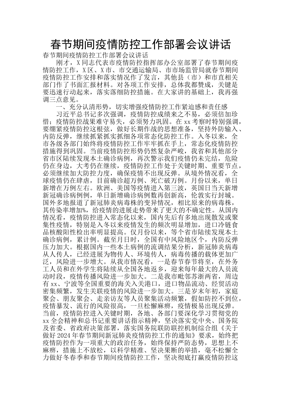 春节期间疫情防控工作部署会议讲话_第1页