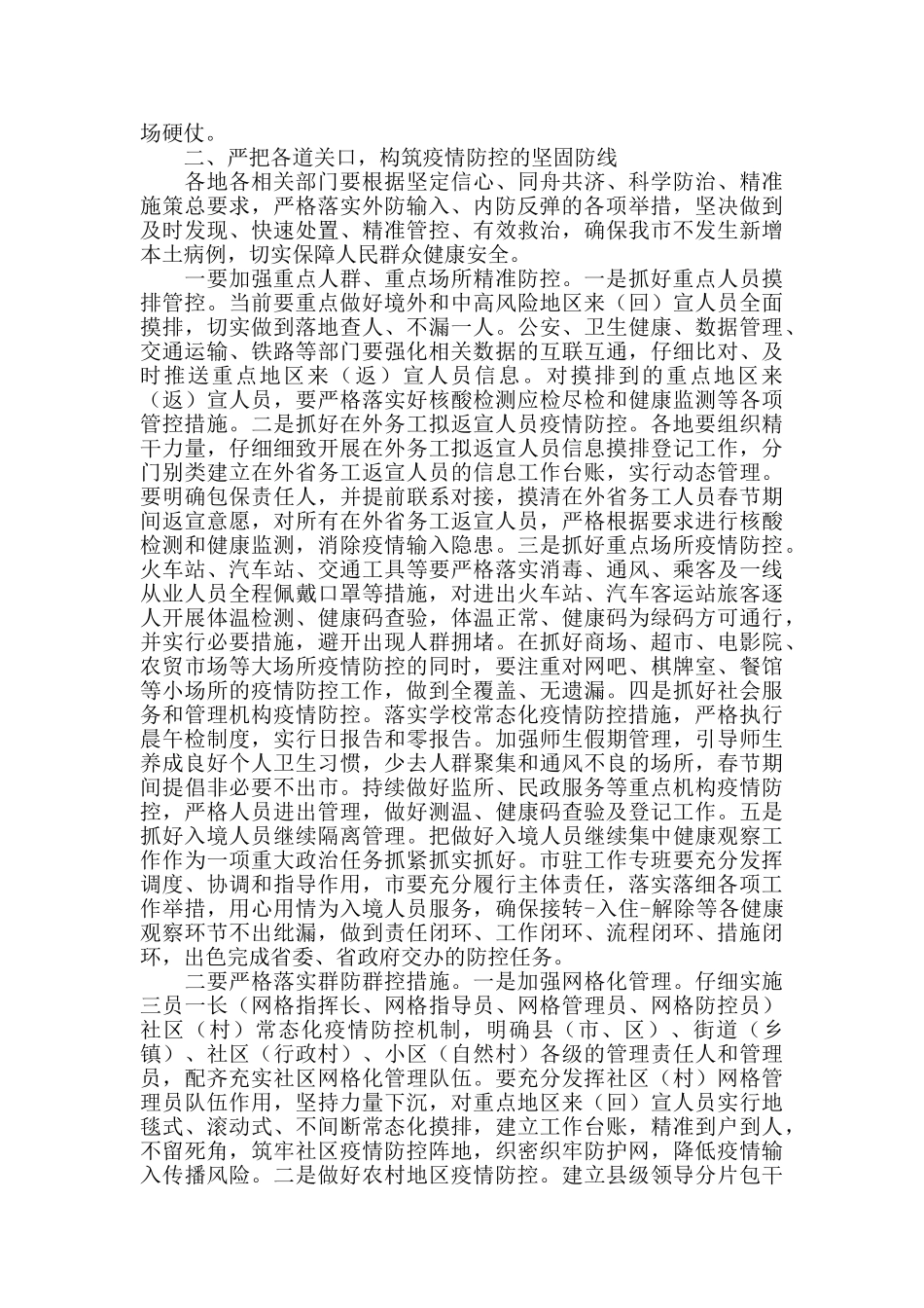 春节期间疫情防控工作部署会议讲话_第2页