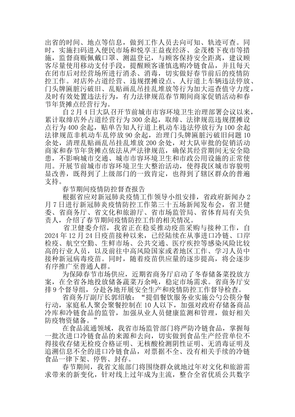 春节期间疫情防控督查报告_第2页