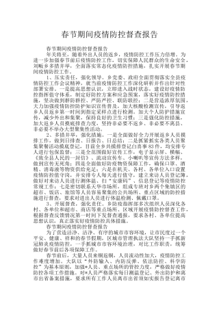 春节期间疫情防控督查报告