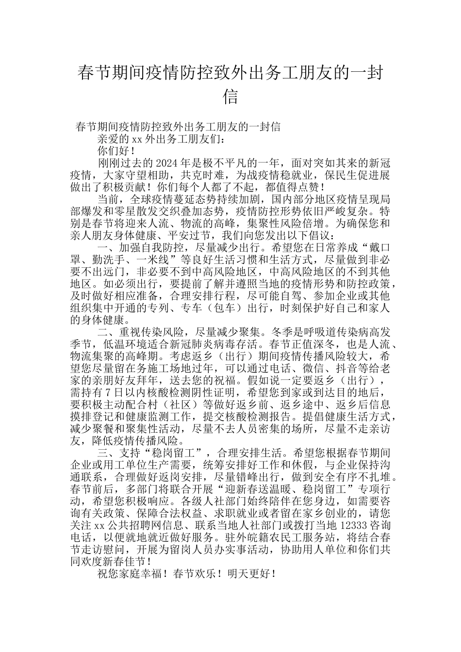 春节期间疫情防控致外出务工朋友的一封信_第1页