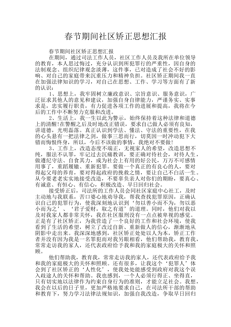 春节期间社区矫正思想汇报_第1页