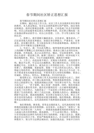 春节期间社区矫正思想汇报
