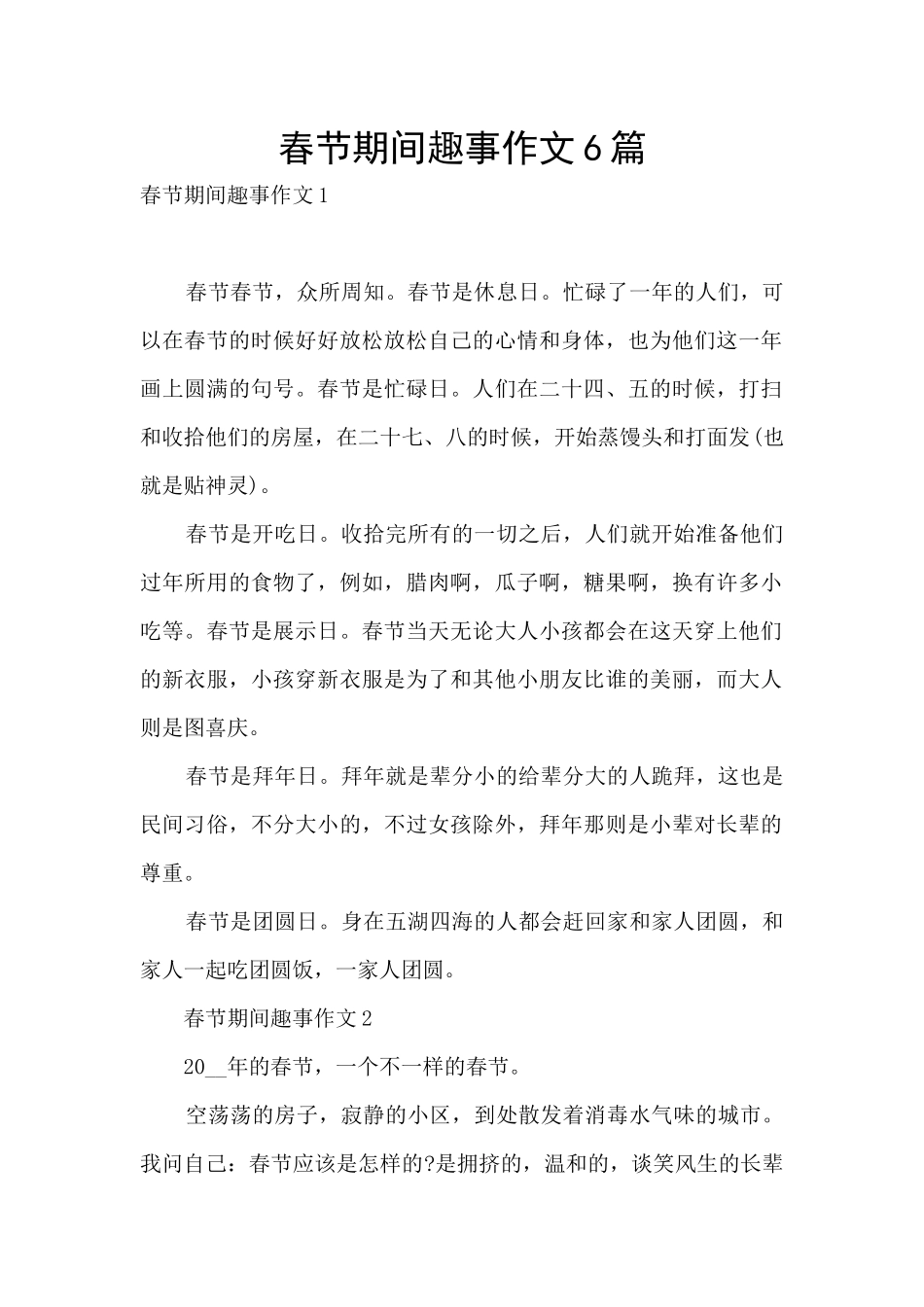 春节期间趣事作文6篇_第1页
