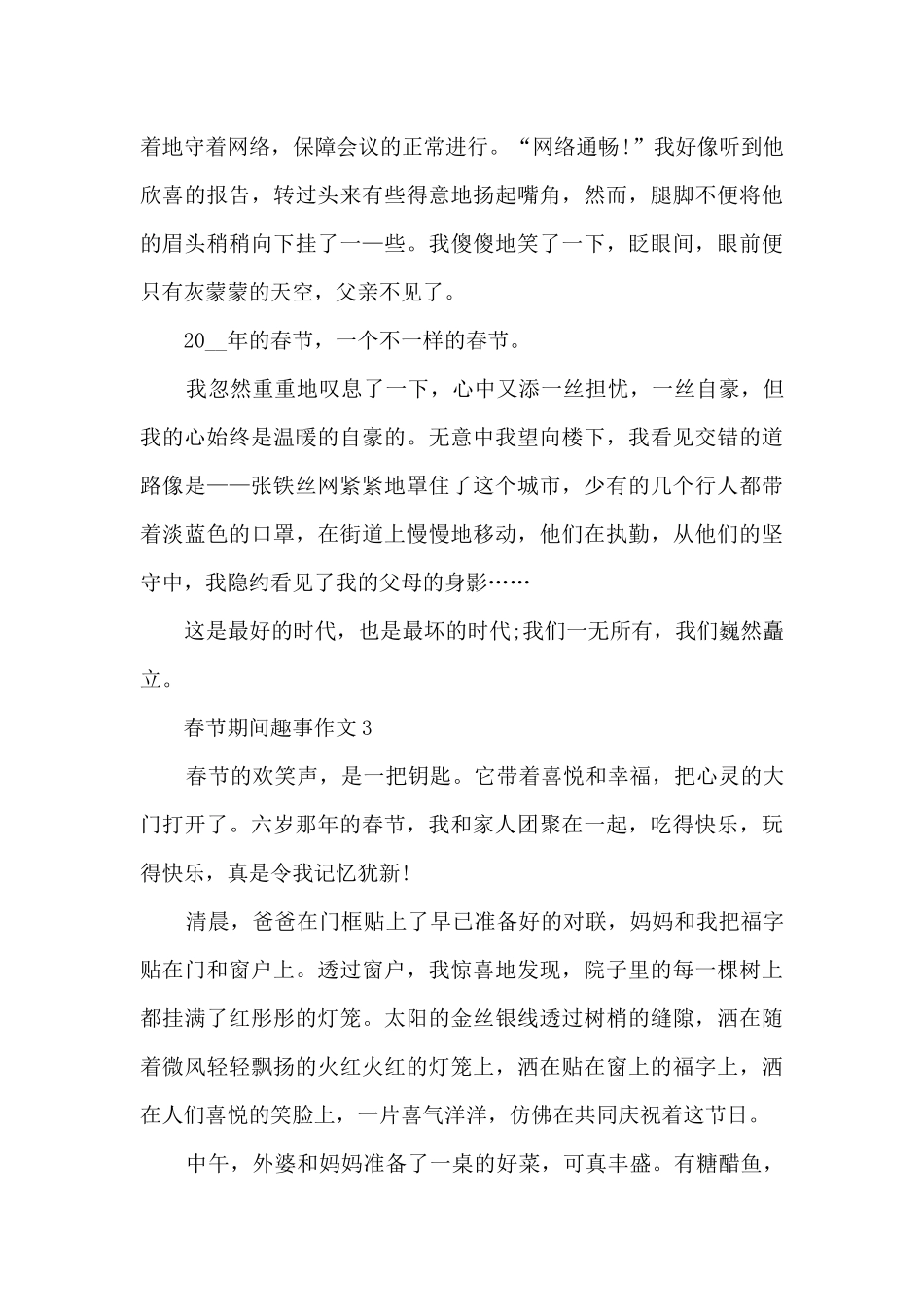 春节期间趣事作文6篇_第3页