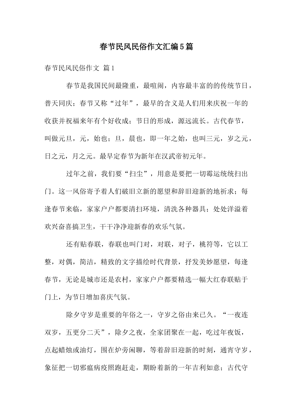 春节民风民俗作文汇编5篇_第1页