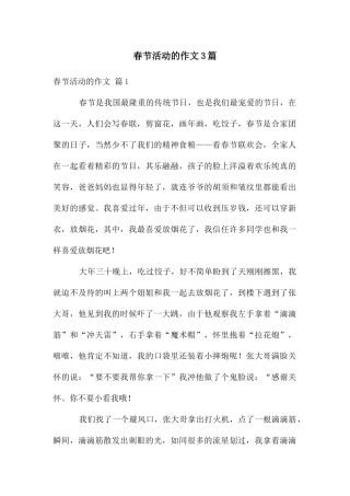 春节活动的作文3篇