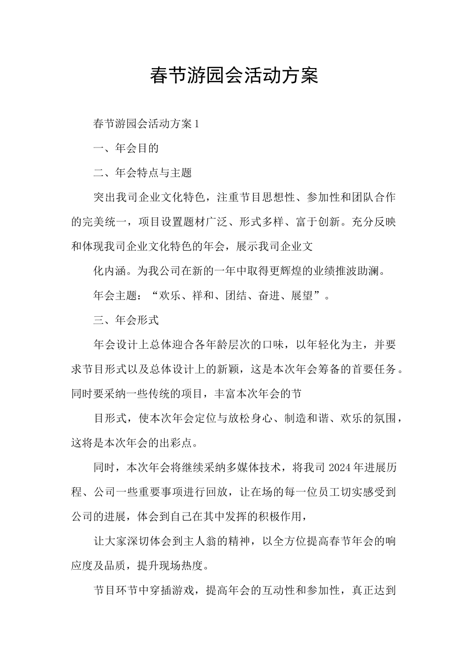 春节游园会活动方案_第1页