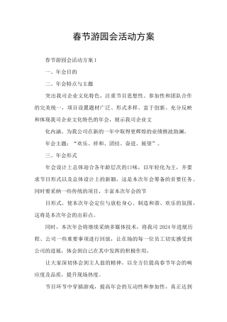 春节游园会活动方案