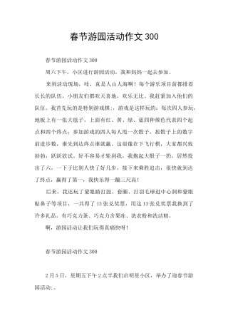春节游园活动作文300