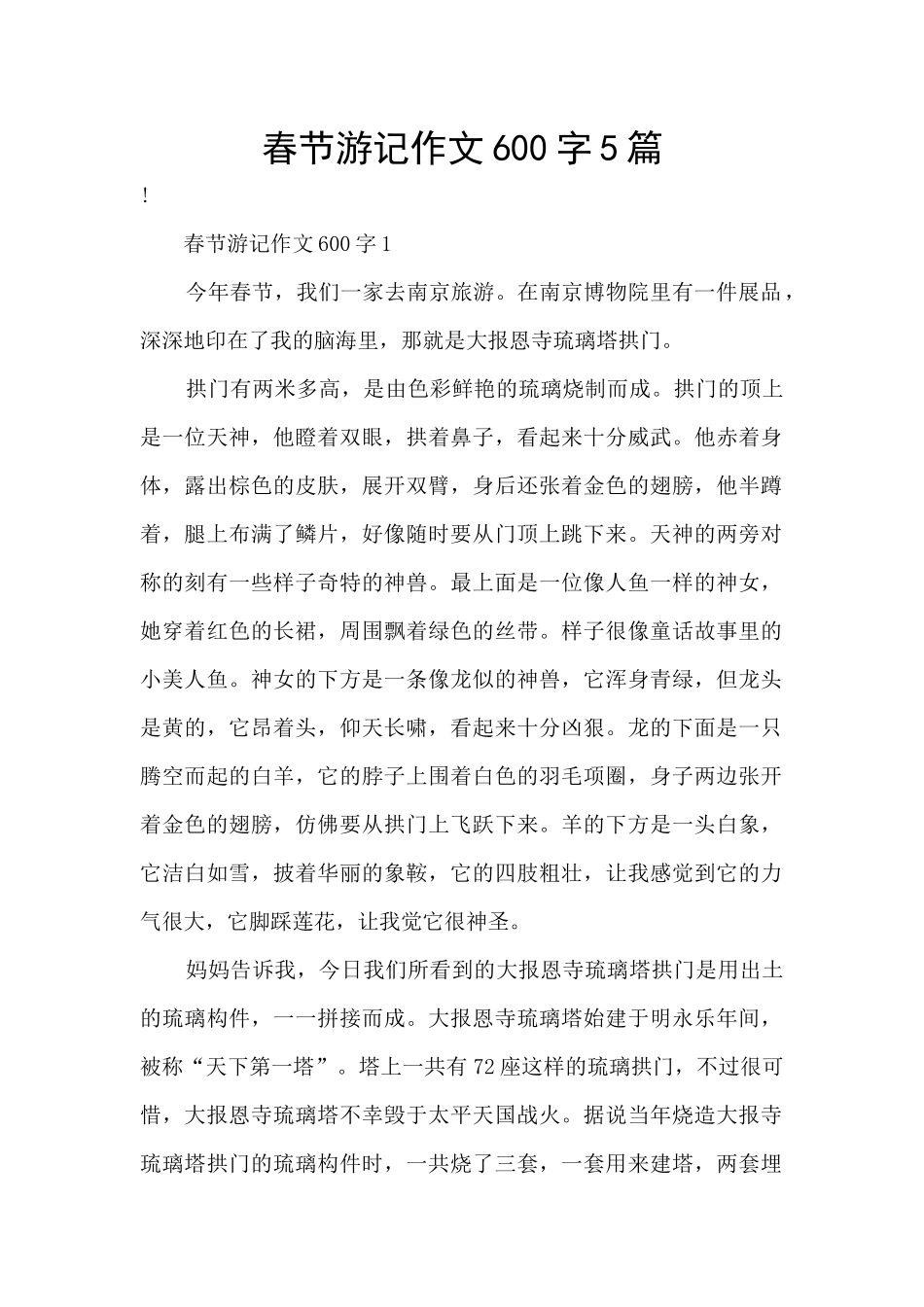春节游记作文600字5篇_第1页