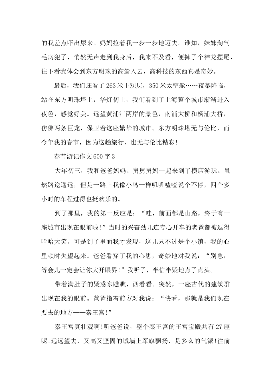春节游记作文600字5篇_第3页