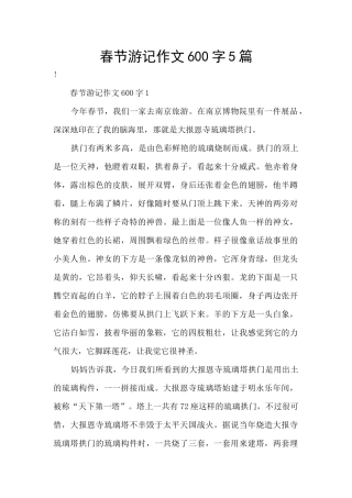 春节游记作文600字5篇