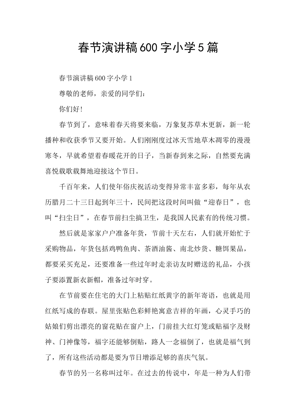春节演讲稿600字小学5篇_第1页